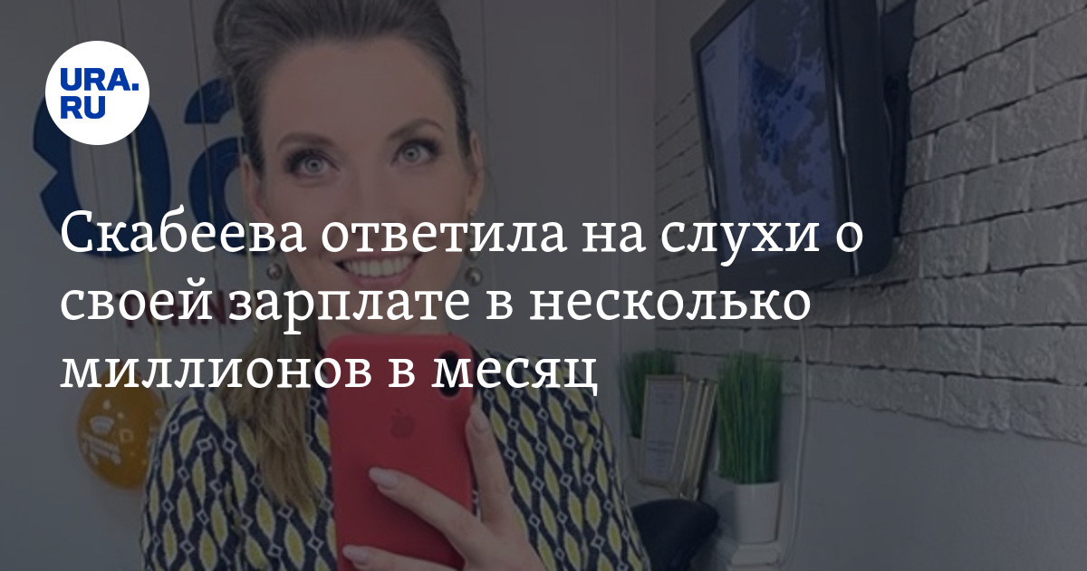 Зарплата скабеевой в месяц. Скабеева. Зарплата Скабеевой. Ольга Скабеева заработная плата.