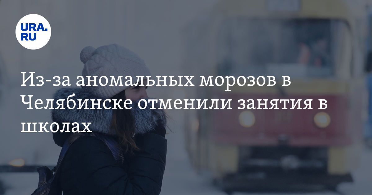 Почему в челябинске отменили занятия