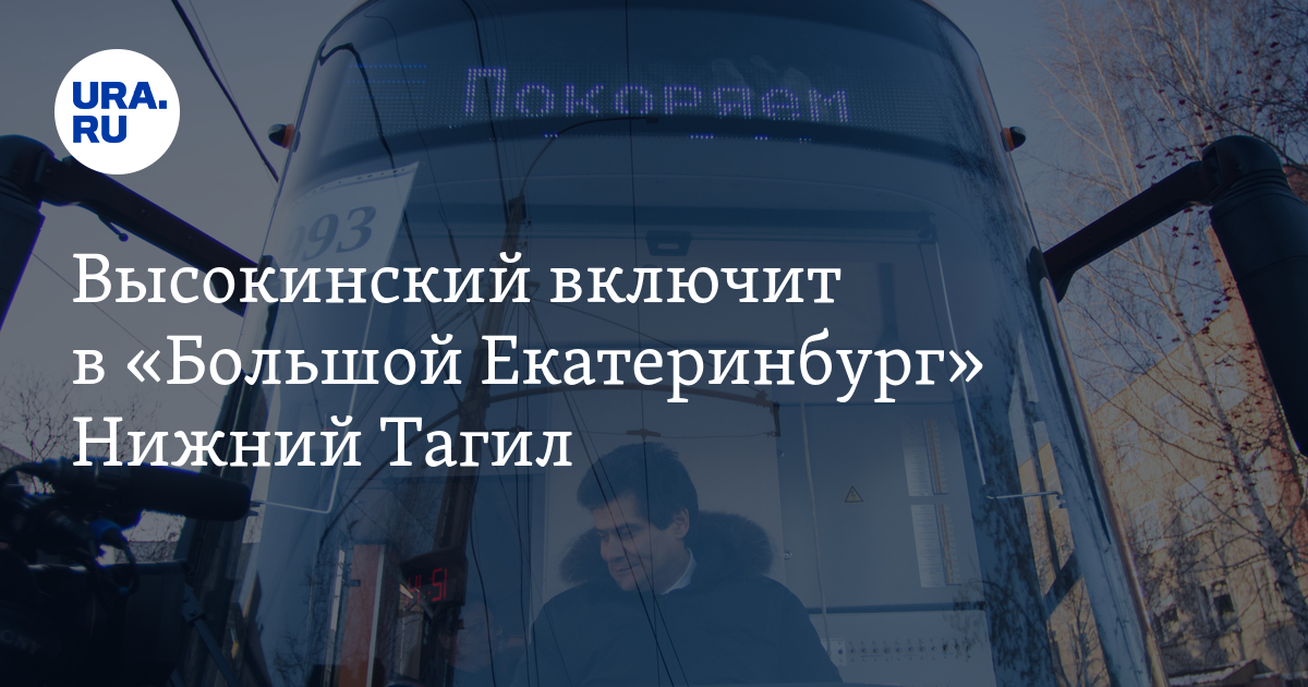 Новости гортранс екатеринбург сегодня. Новости гортранс екатеринбург.