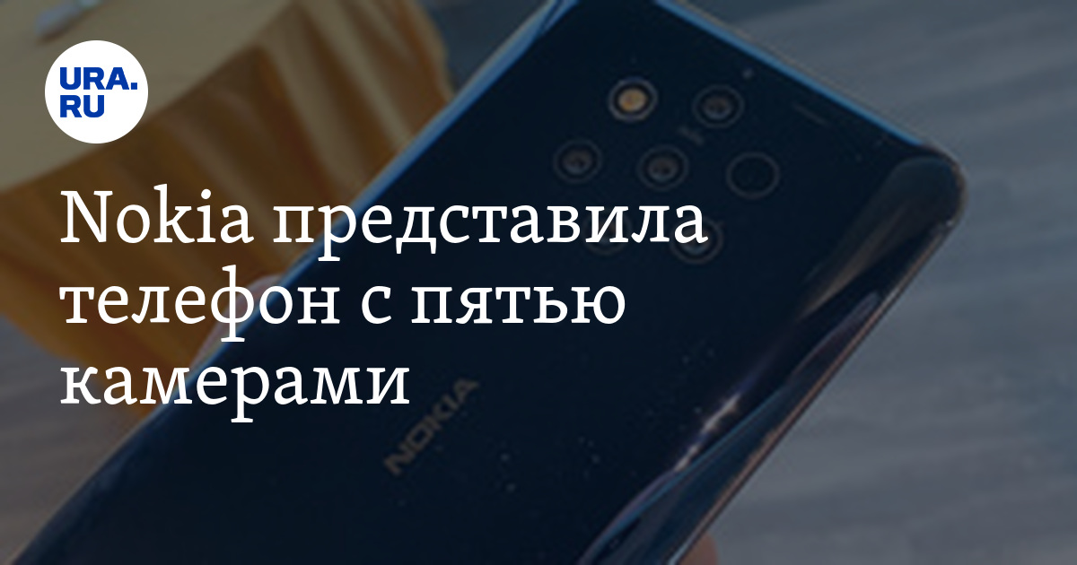 Nokia представила телефон с пятью камерами. ФОТО — URA.RU
