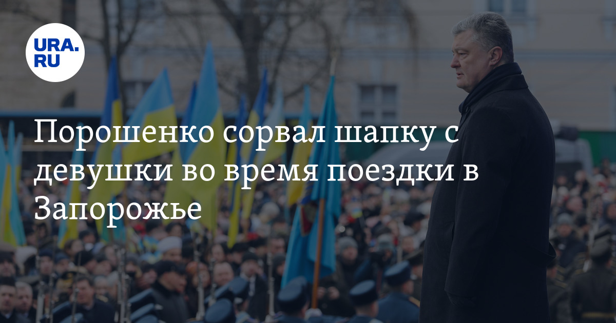 Сорвал шапку. Порошенко в шапке. Порошенко сорвал. Сорвало шапку.