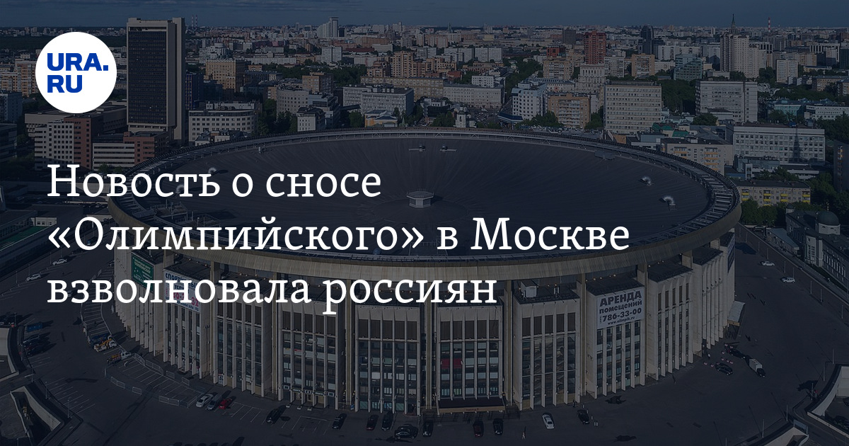 План реконструкции олимпийского в москве