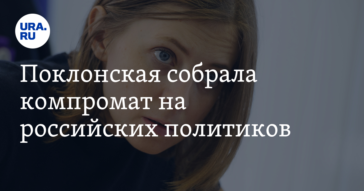 собранный компромат