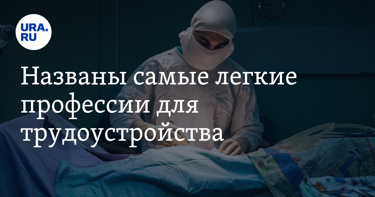 Названы самые легкие профессии длятрудоустройства Названы самые легкие профессии длятрудоустройства