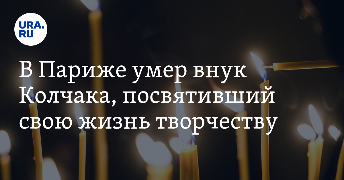 В Париже умер внук Колчака, посвятивший свою жизнь творчеству — URA.RU