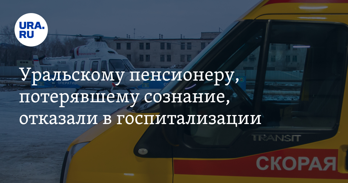 Скорая отказывает в госпитализации
