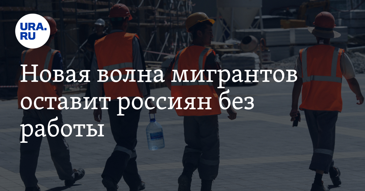 Новая волна мигрантов оставит россиян без работы Новая волна мигрантов оставит россиян без работы