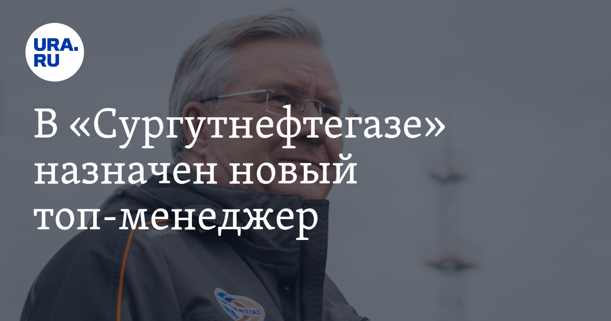 Воронин илья владимирович сургутнефтегаз фото