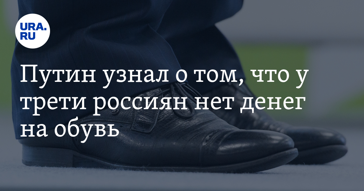 Песков обувь. Деньги за обувь. Нет денег на обувь. Обувь россиян. У россиян нет денег.