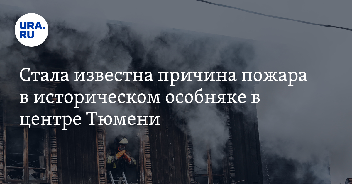 Тюмень пожары сегодня карта
