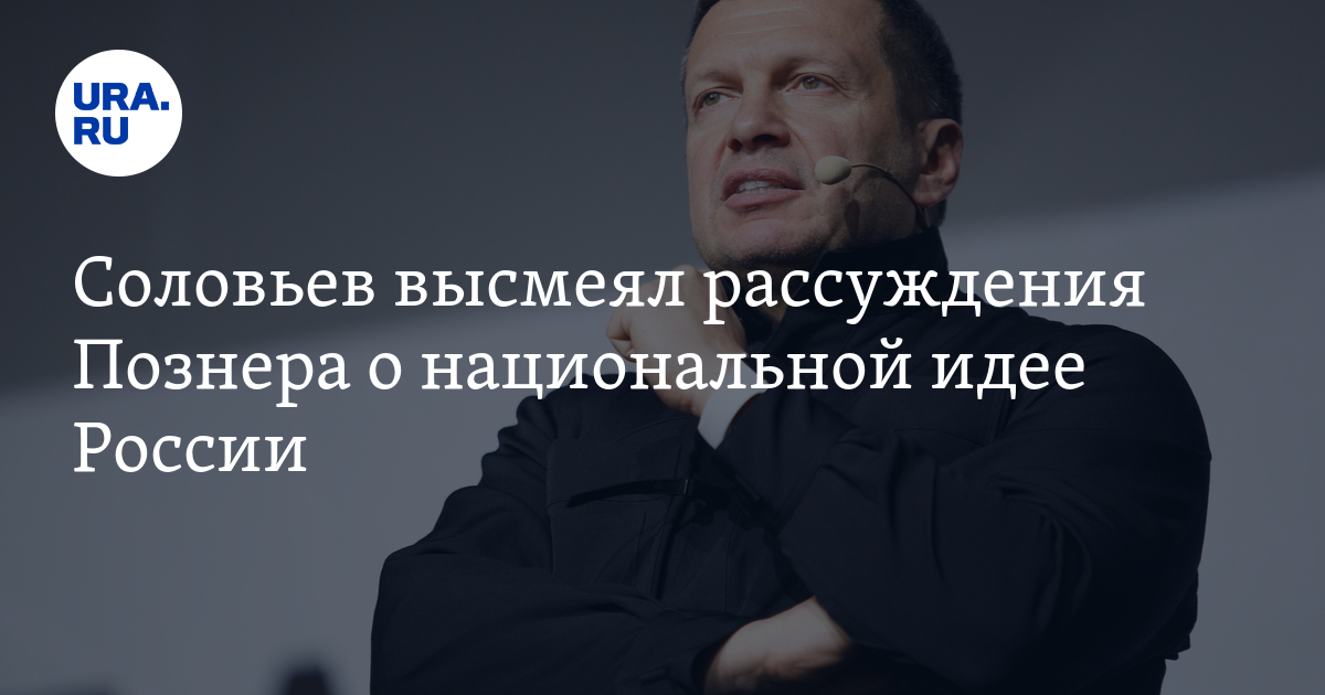 Идеи соловьева. Соловьев и Познер. Национальная идея Соловьева. Соловьев ура. Соловьев о Малом бизнесе.