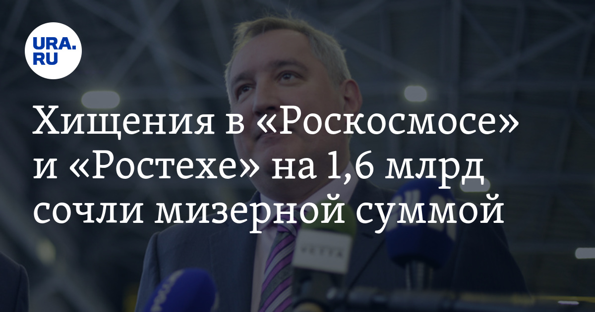 Воровство в роскосмосе газеты. Роскосмос коррупция. Кудрин русофоб. Воровство в роскосмосе. Хищения в роскосмосе.