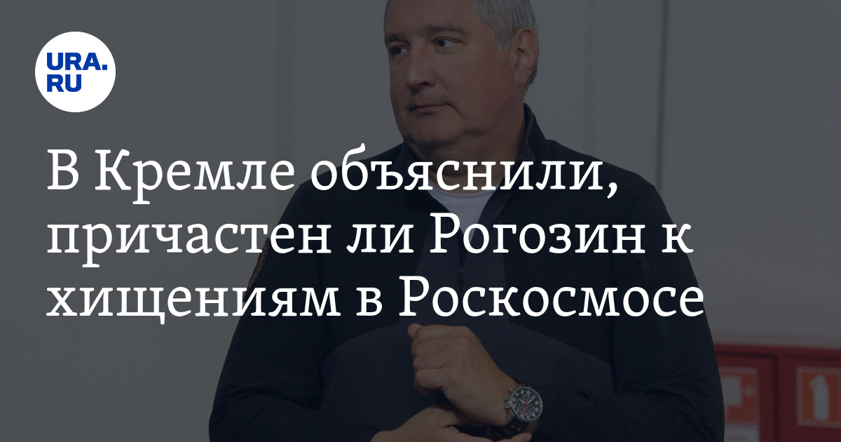 Роскосмос воровство. Роскосмос хищения. Рогозин на песке. Испытание на миллион тысяч инмт. Кто ворует в роскосмосе.
