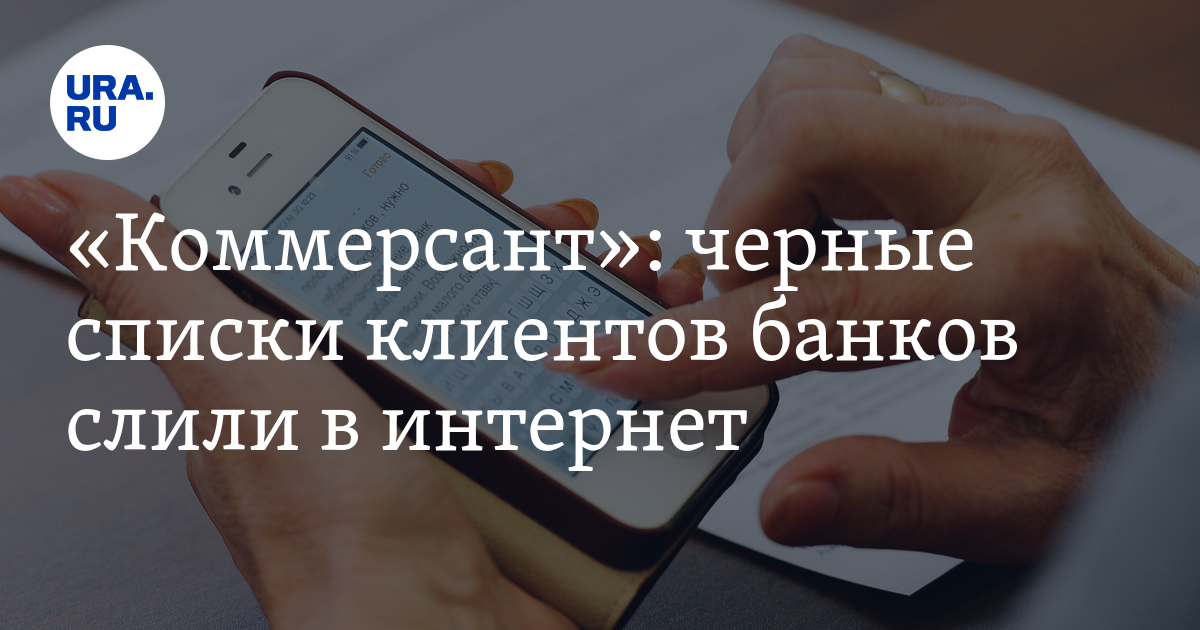 Коммерсант черные списки клиентов банков слили в интернет  URA.RU