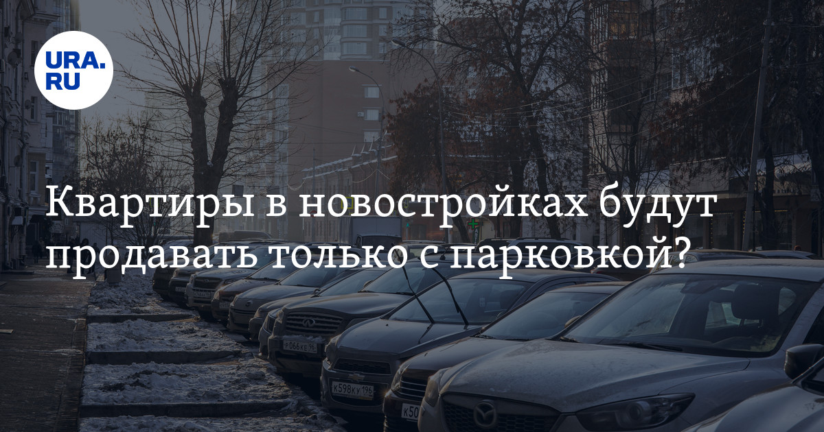 Квартиры в новостройках будут продавать только с парковкой? Насколько ...