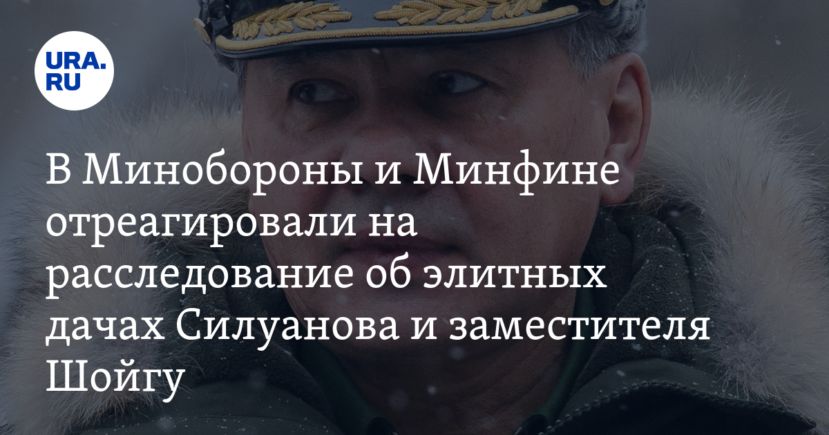 Зам шойгу под следствием. Шойгу и Силуанов. Зам Шойгу расследование. Шойгу встретился с Силуановым фото.