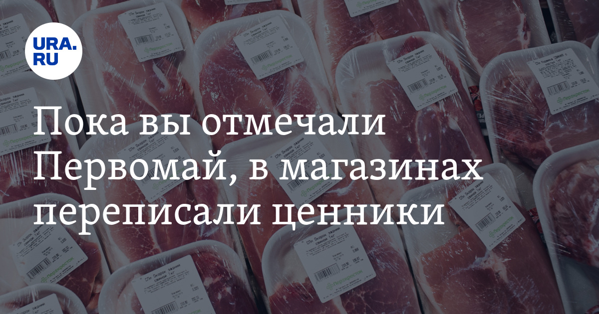 Пока вы отмечали Первомай, в магазинах переписали ценники. Майские ...