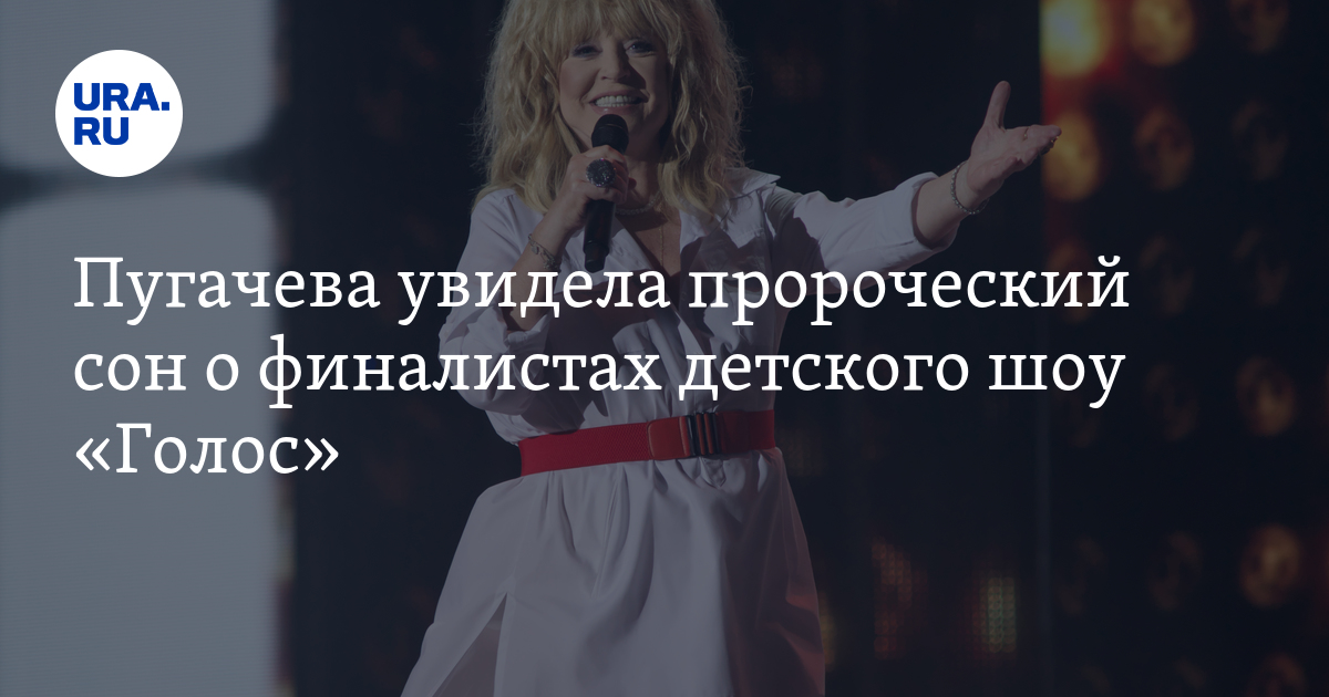 Пугачева видишь крылья