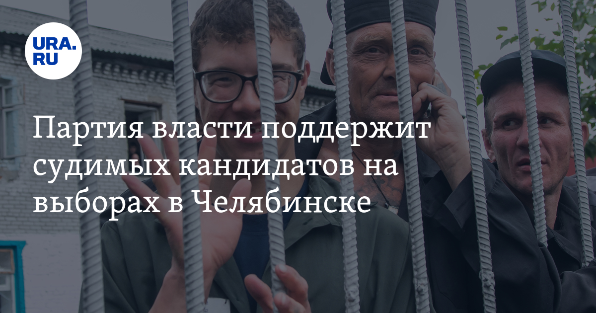 судимый кандидат. предвыборные плакаты. мэр кимр максим литвинов. судимый кандидат. погашенная судимость что это.