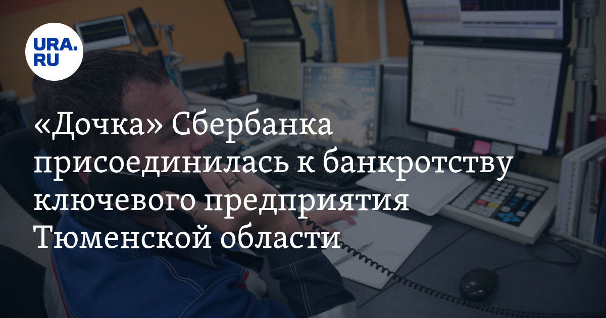 «Дочка» Сбербанка присоединилась к банкротству ключевого предприятия ...