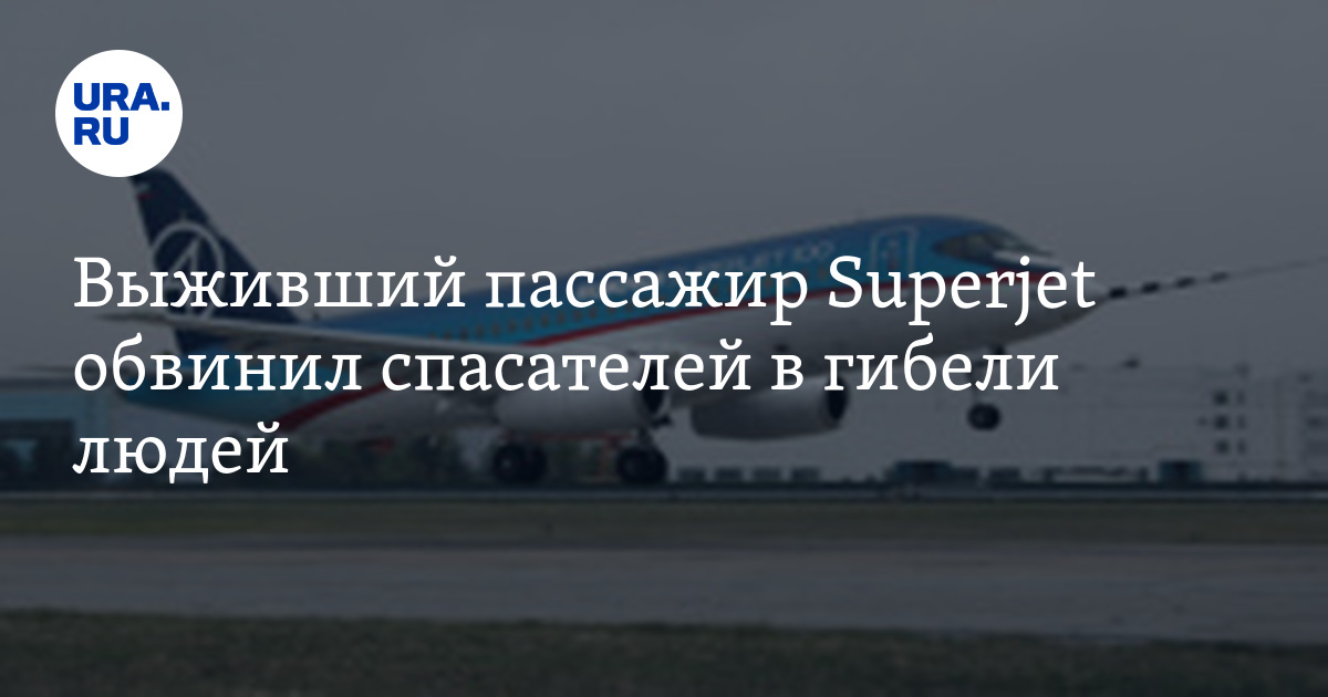 Выживший пассажир. Авиакатастрофа Суперджет в Шереметьево рассказы очевидцев.