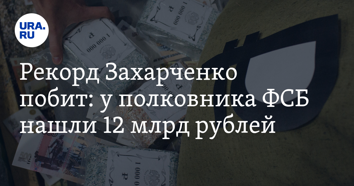 Сколько денег нашли полковника. Деньги полковника ФСБ. Обыск у полковника ФСБ Черкалина. У полковника ФСБ нашли 12 млрд рублей. Полковник ФСБ И 12 миллиардов.