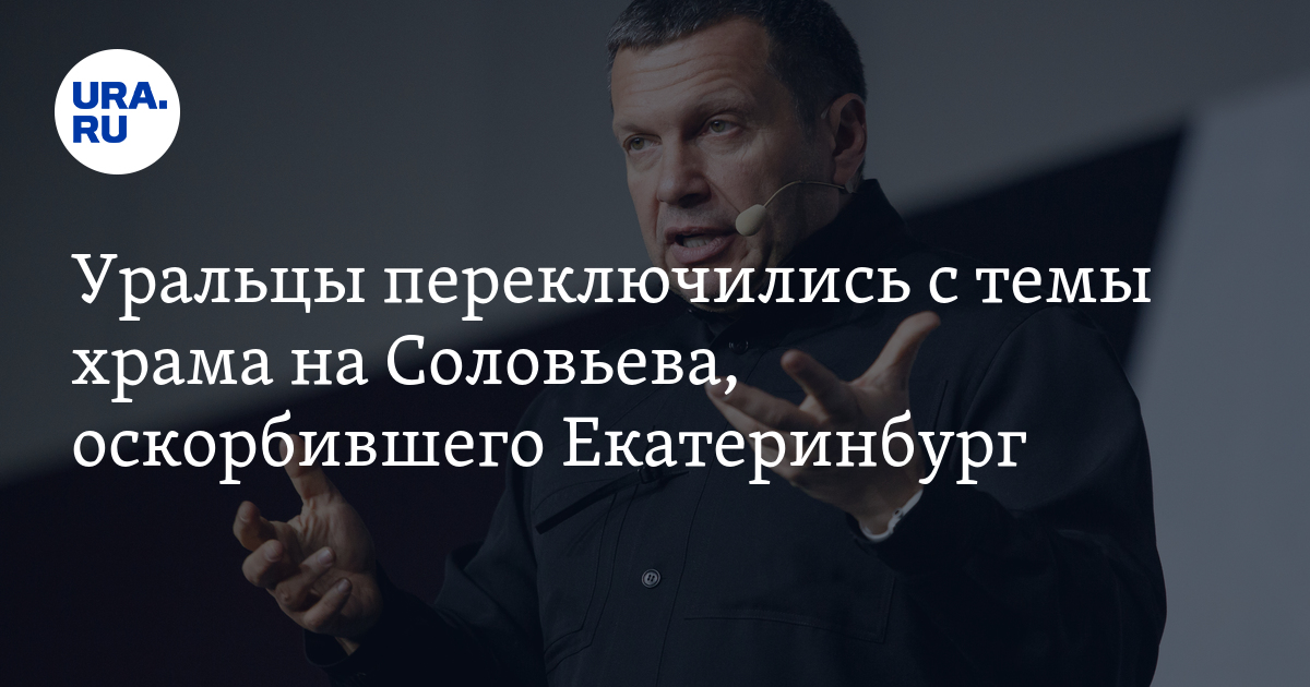 Кого уволил соловьев за оскорбление захаровой