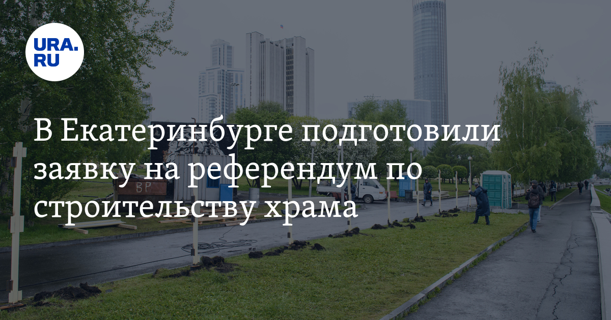 Ура ру екатеринбург последние