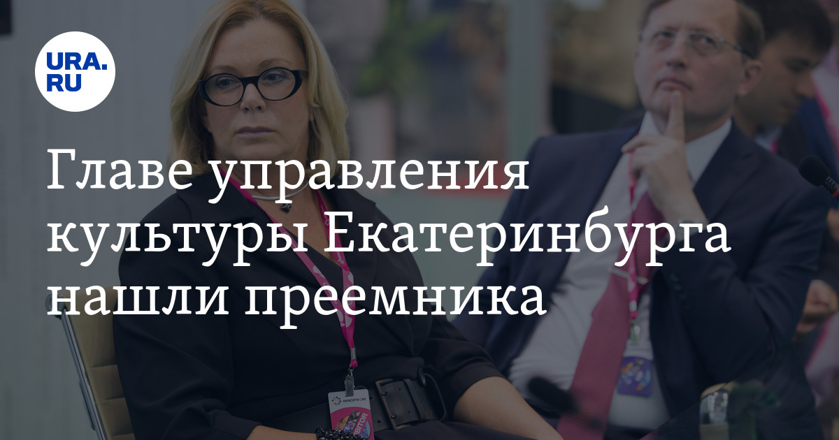 Управление культуры екатеринбурга логотип. Культура екатеринбурга. Управление культуры екатеринбурга сайт. Управление культуры екатеринбурга сайт. Управление культуры екатеринбурга логотип.