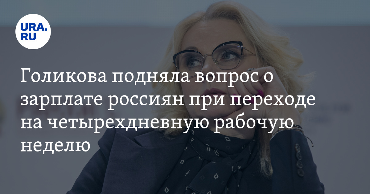 зарплата голиковой. какая зарплата у голиковой. голикова татьяна оклад. зарплата голиковой в месяц. зарплата голиковой.