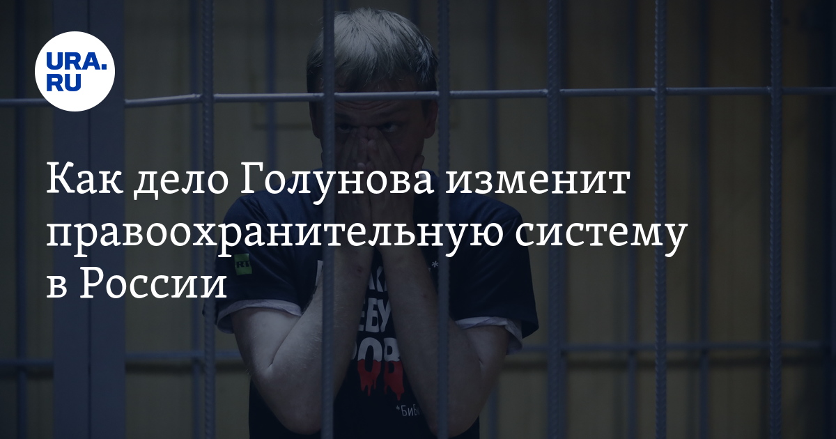 Рецептур голунова. Дело Голунова