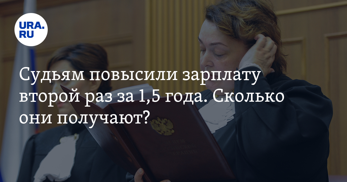 Повышение содержание судей. Оклад судьи. Зарплата судьи. Зарплата конституционного судьи.