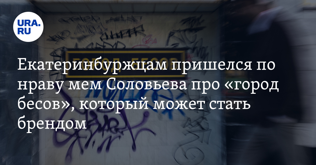 Пришлась по нраву. Соловьев Екатеринбург город бесов. Екатеринбург город бесов. Город бесов. Мемы про Соловьева.