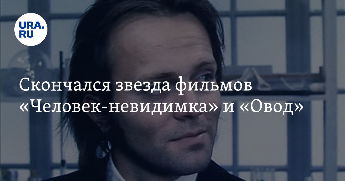 Андрей Погребинский Актер Причина Смерти Фото