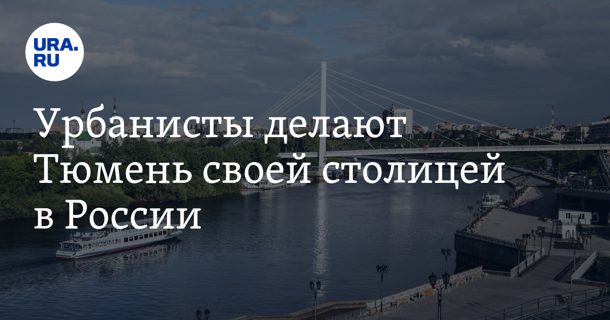 Разница питер екатеринбург. УК урбанист Тюмень. Тюмень Питер Екатеринбург.