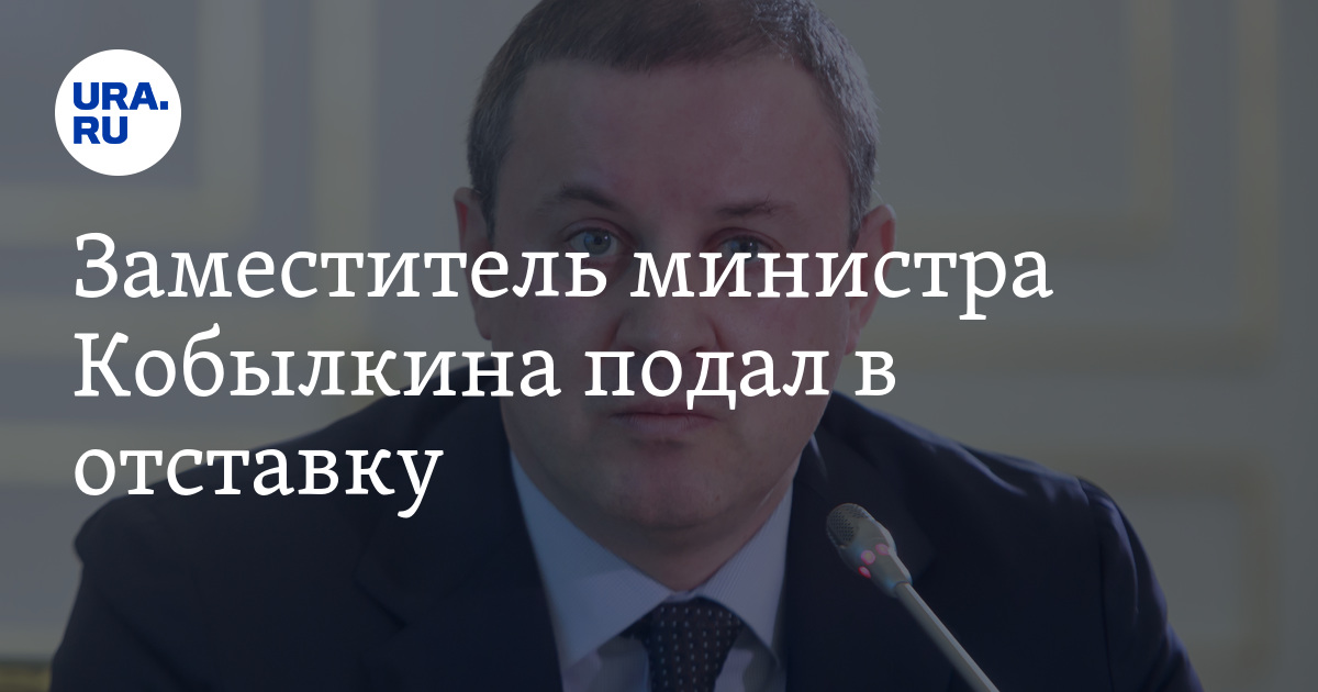 Зам министра подала в отставку