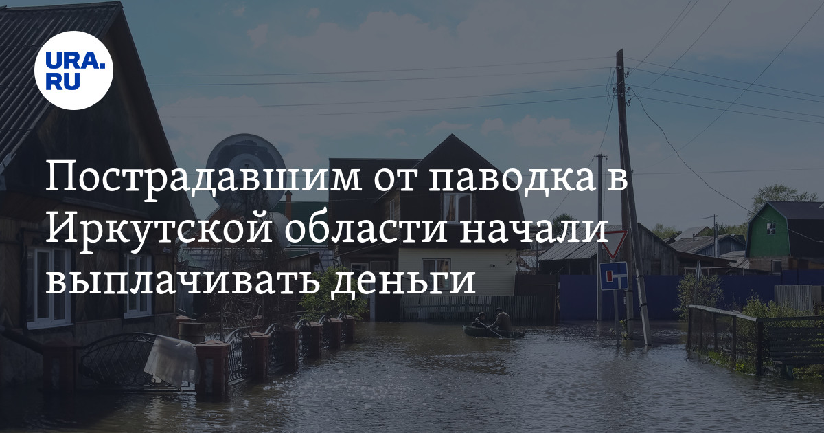 Выплата на капремонт пострадавшим от паводка. Листовки по помощи храмов пострадавшим от паводка. Материальная помощь. Затопление в забайкальском крае. Паводок фото.