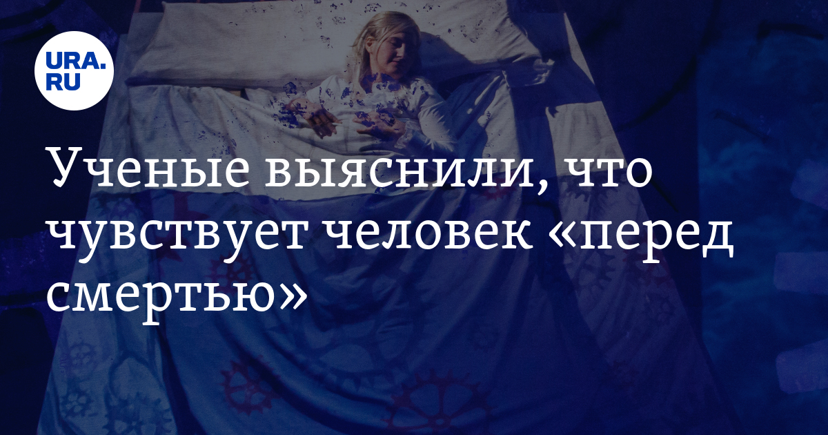 Чувства перед смертью. Чувства перед смертью. Что чувствует человек перед смертью. Околосмертные переживания. Виды страха.