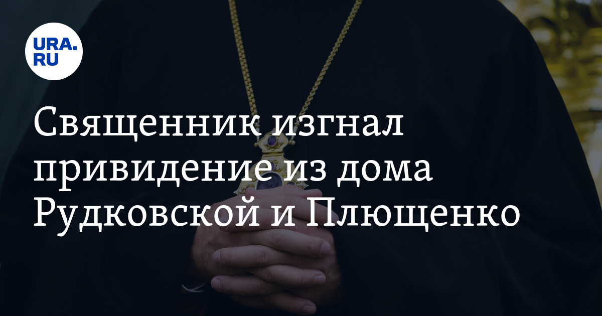 Батюшка изгоняющий