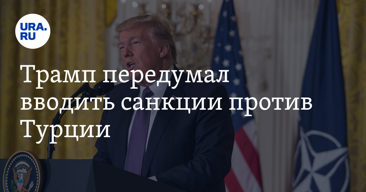 Турция санкции против сша