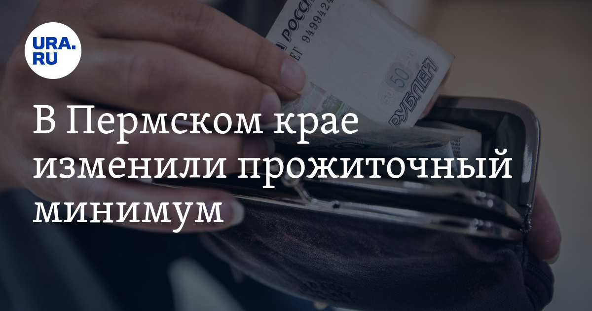 В Пермском крае изменили прожиточный минимум — URA.RU