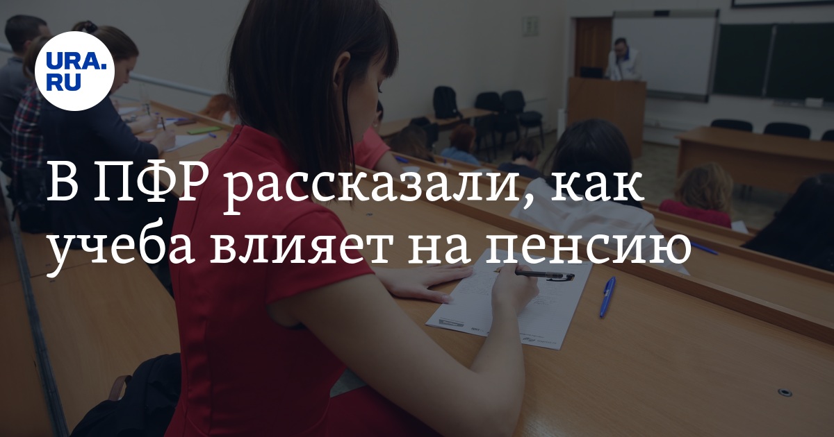 Учеба влияет на пенсию. Учеба влияет на пенсию
