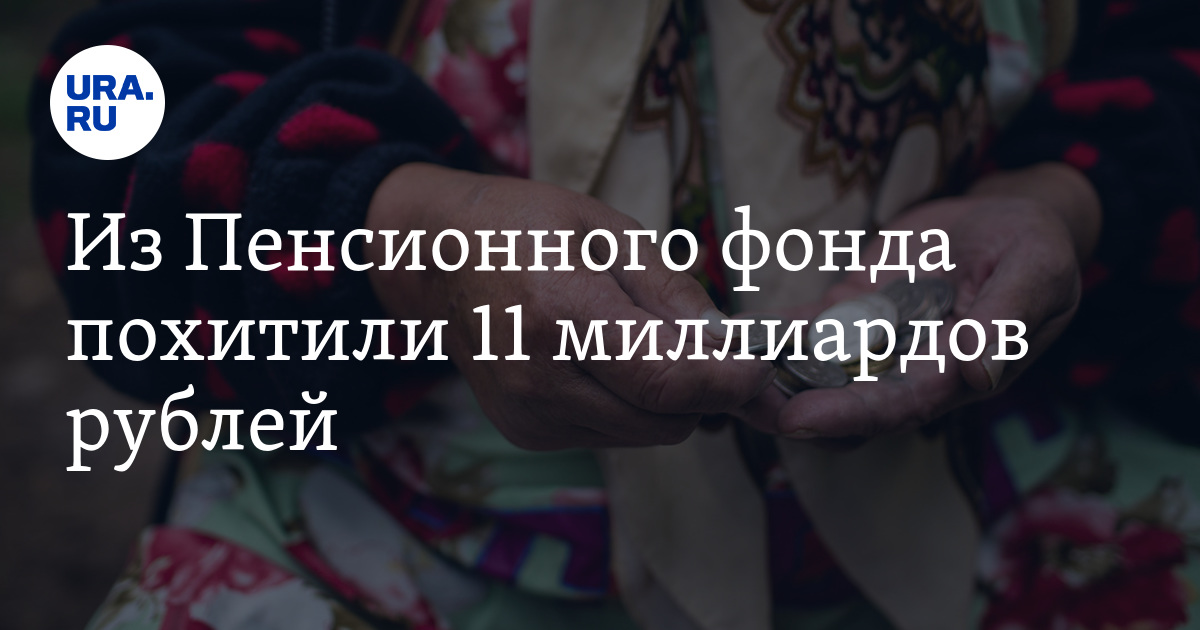пенсии украдут