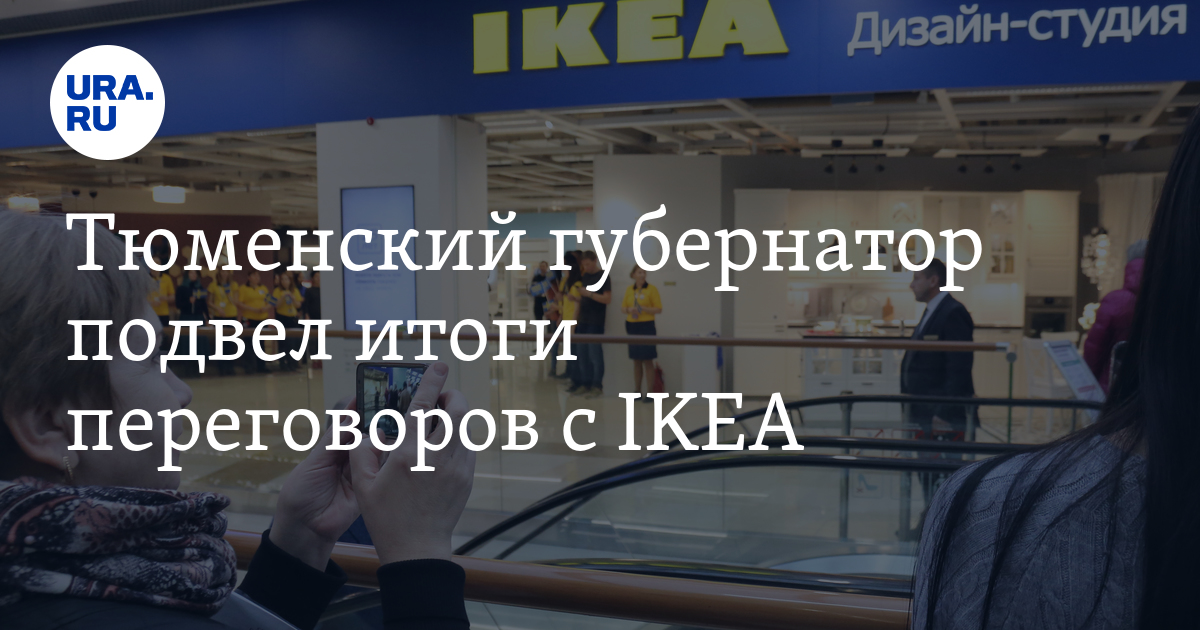 Есть Ли В Тюмени Икеа Магазин