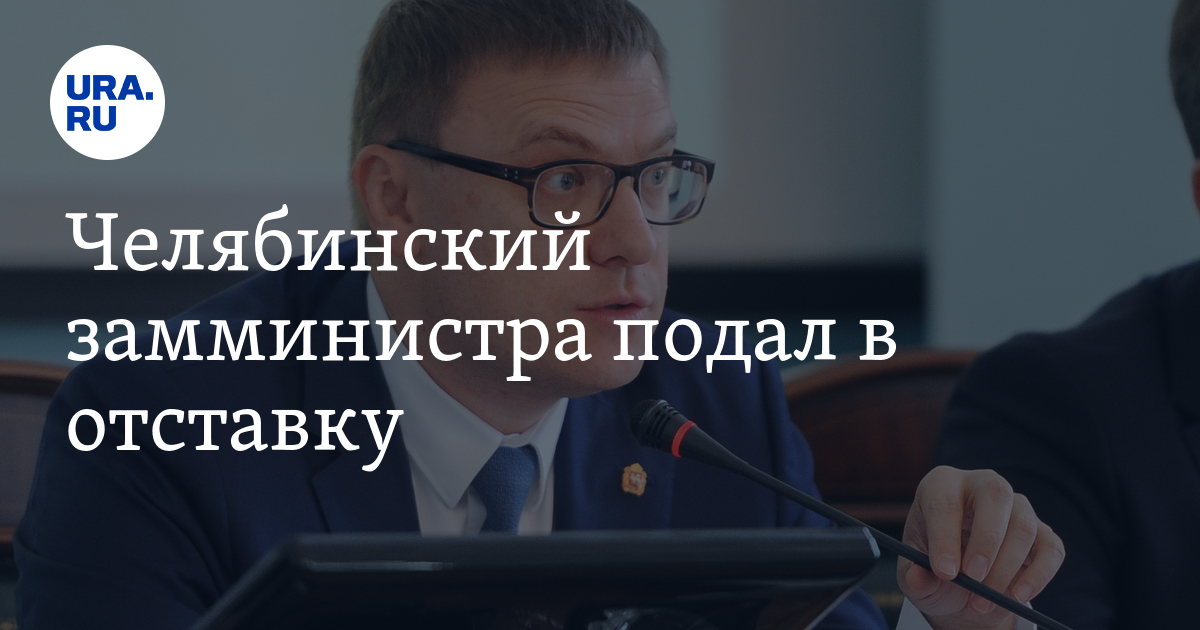 Зам министра подала в отставку