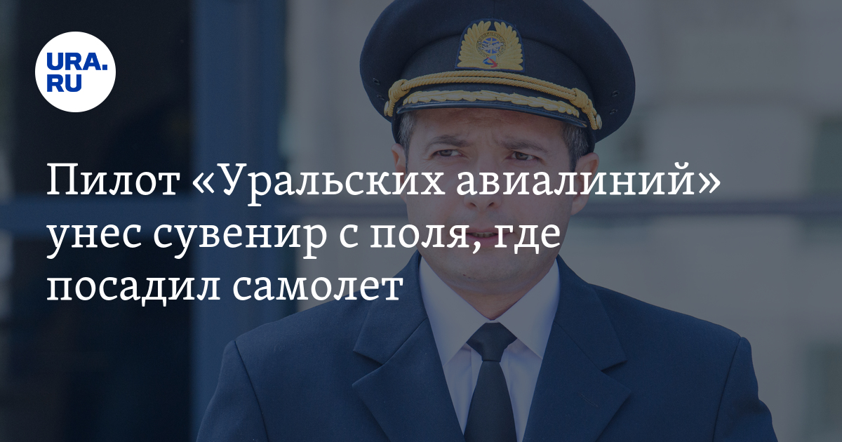 уральские авиалинии борт. пилотам уральских авиалиний предложили уволиться. пилотам уральских авиалиний предложили уволиться. шасси самолета. пилотам уральских авиалиний предложили уволиться.