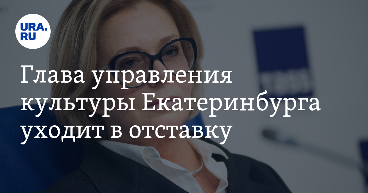 Управление культуры екатеринбурга сайт. Управление культуры екатеринбурга. Управление культуры екатеринбурга сайт. Управление культуры города екатеринбурга. Культуралика.