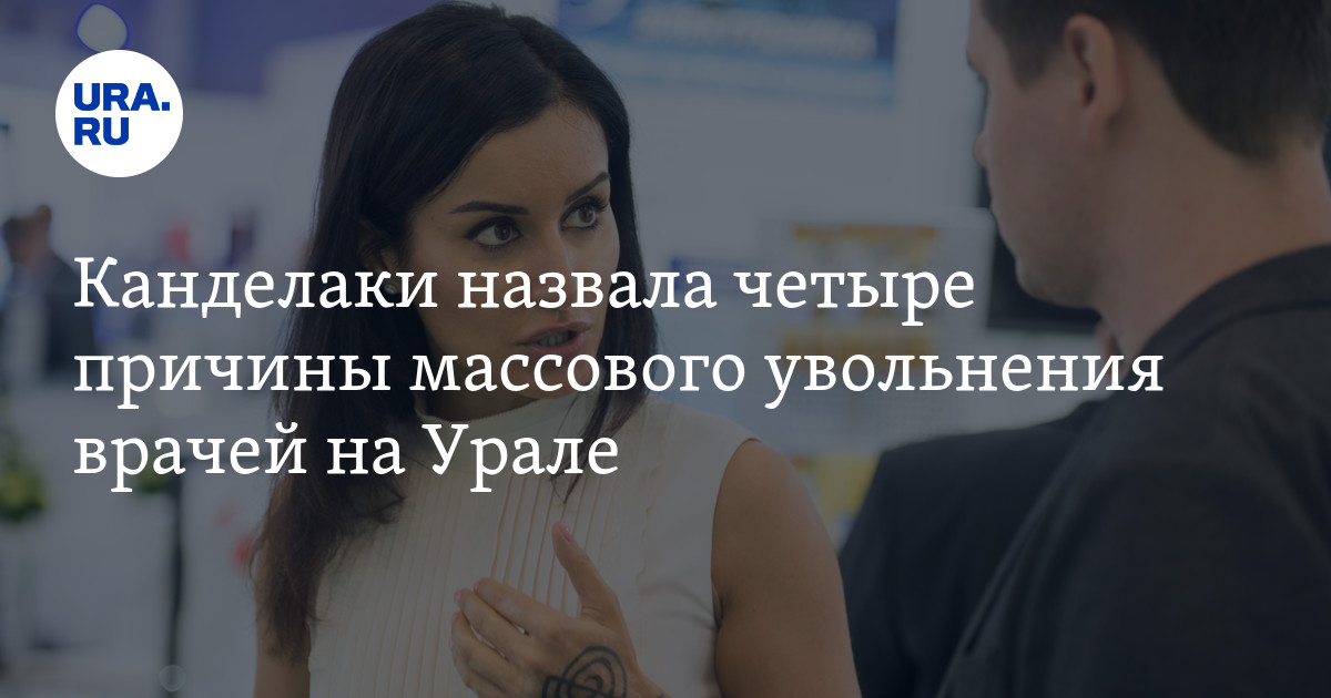 Врач увольняется уральские. Врач увольняется уральские