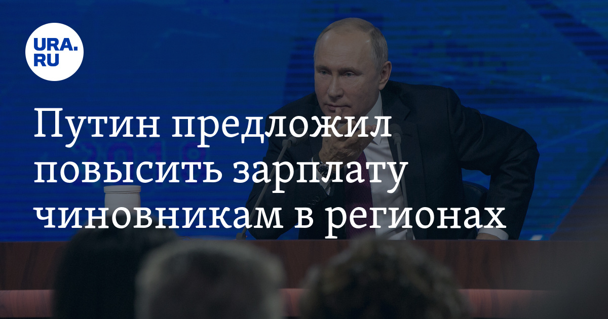 Повышения зарплаты госслужащим область. Повышения зарплаты госслужащим область