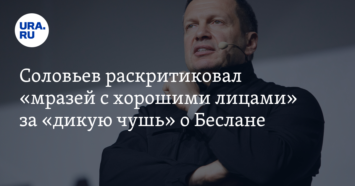 Соловьев раскритиковал «мразей с хорошими лицами» за «дикую чушь» о Беслане - URA.Ru